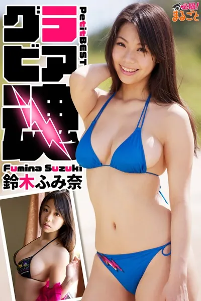 グラビア魂 鈴木ふみ奈PetitBEST