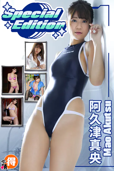 阿久津真央SpecialEdition