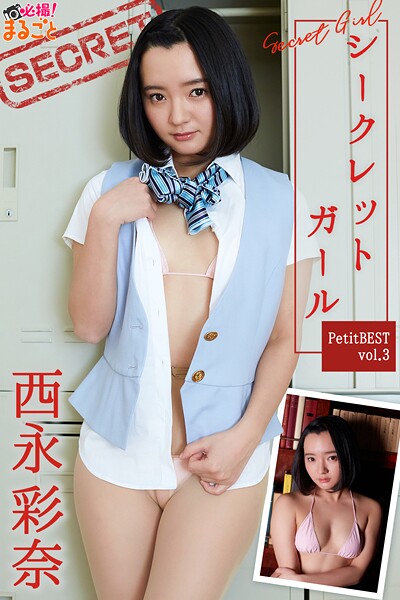 シークレットガール 西永彩奈PetitBESTvol.3