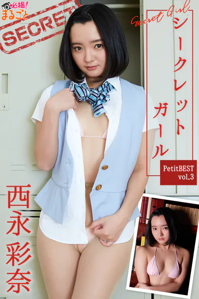 シークレットガール 西永彩奈PetitBESTvol.3