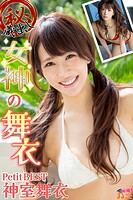（秘）蔵出し 女神の舞衣 神室舞衣PetitBEST
