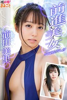 前進美女 前田美里PetitBESTvol.1