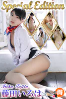藤田いろはSpecialEdition
