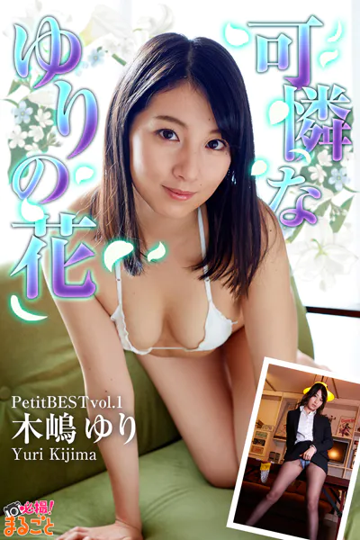 可憐なゆりの花 木嶋ゆりPetitBESTvol.1