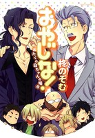 おやじな！