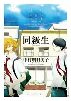 同級生［完全版］ - 中村明日美子 - BLマンガ - DMMブックス