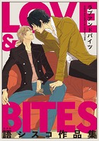 【電子限定】LOVE ＆ BITES 語シスコ作品集