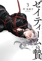 ゼイティームの贄 第3話