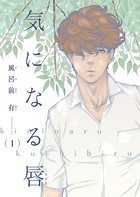 【電子限定単話】気になる唇 第1話【フルカラー】