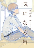 【電子限定単話】気になる唇 第2話【フルカラー】