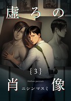 虚ろの肖像（単話）