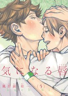【電子限定単話】気になる唇 第5話【フルカラー】