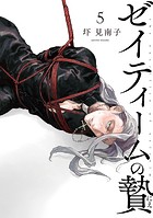 ゼイティームの贄（単話）