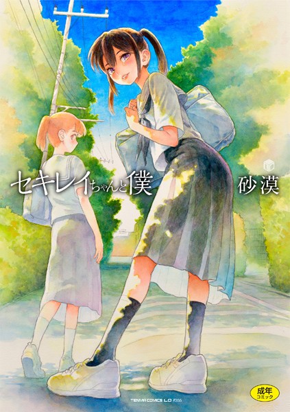セキレイちゃんと僕 表紙