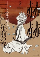 赫赫 一二〇〇年前の春