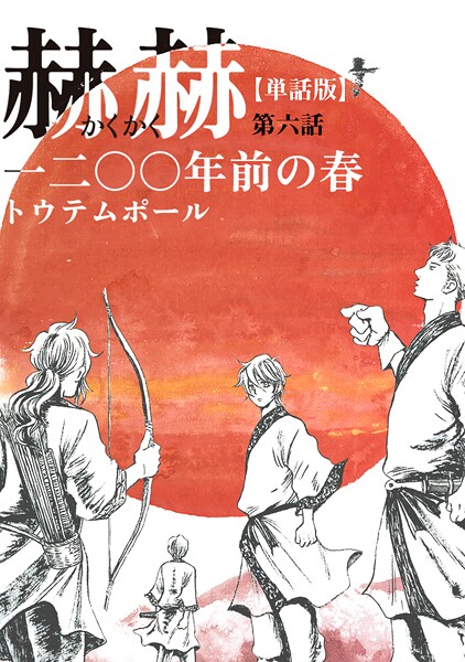 【単話版】赫赫 一二〇〇年前の春 第六話