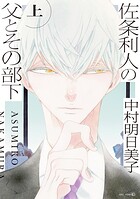佐条利人の父とその部下 （上）