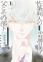 佐条利人の父とその部下 （上）