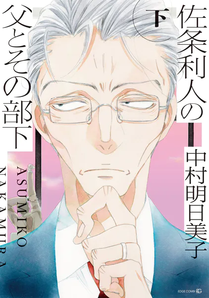 佐条利人の父とその部下 （下）