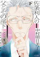 佐条利人の父とその部下 （下）