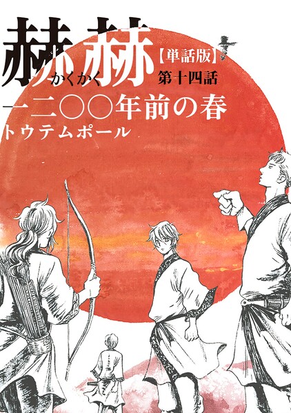 【単話版】赫赫 一二〇〇年前の春（単話）