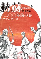 【単話版】赫赫 一二〇〇年前の春（単話）