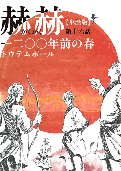 【単話版】赫赫 一二〇〇年前の春 第十六話