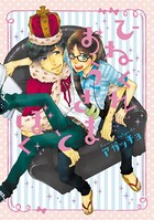 ひねくれおうさまとぼく【新装版】