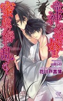 竜神の花嫁は蜜戯の褥で乱されて
