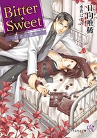 Bitter・Sweet 【SS付】【イラスト付】