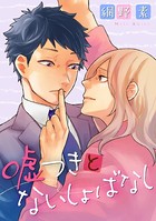嘘つきとないしょばなし（単話）