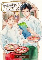 今はかわいいバンビーノ（単話）