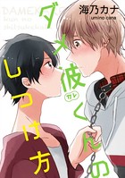 ダメ彼くんのしつけ方（単話）