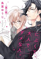 にぶくて、大人で、ダメな人。（単話）