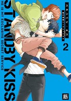 スタンバイ・キス 俺の専属シークレット××