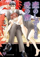 恋のためらい愛の罪【SS付】【イラスト付】