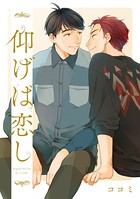 仰げば恋し（単話）