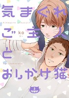 気まぐれご主人とおしかけ猫（単話）