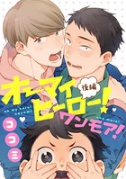 オーマイヒーロー！（単話）