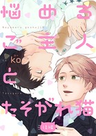 悩めるご主人とたそがれ猫（単話）