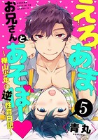 えろあまお兄さんとあそぼー 〜樺山少年の逆性育日記〜（単話）