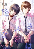 神さまはバスを降りない（単話）