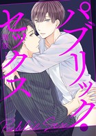パブリック・セックス（単話）