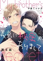 義弟に秘密がありまして（単話）