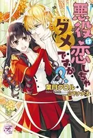 悪役は恋しちゃダメですか？
