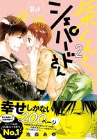 柴くんとシェパードさん【ペーパー付】