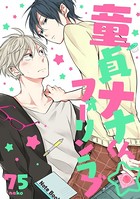 童貞ナナくん☆フォーリンラブ（単話）