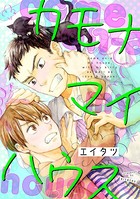 カモナマイハウス（単話）