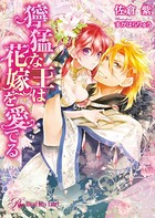 獰猛な王は花嫁を愛でる