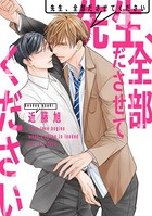 先生、全部ださせてください（単話）